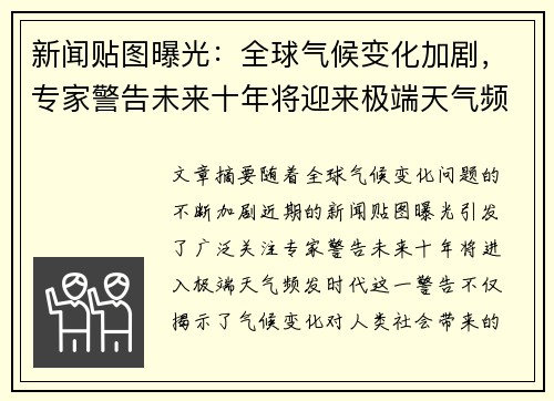新闻贴图曝光：全球气候变化加剧，专家警告未来十年将迎来极端天气频发时代