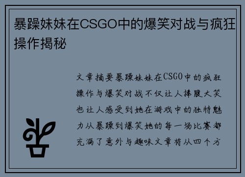 暴躁妹妹在CSGO中的爆笑对战与疯狂操作揭秘