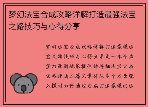 梦幻法宝合成攻略详解打造最强法宝之路技巧与心得分享 梦幻法宝合成攻略详解打造最强法宝之路技巧与心得分享