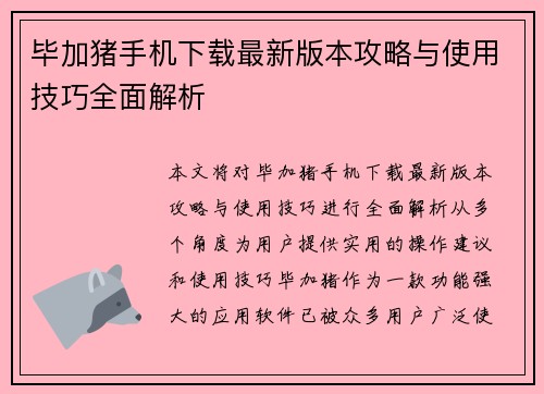 毕加猪手机下载最新版本攻略与使用技巧全面解析
