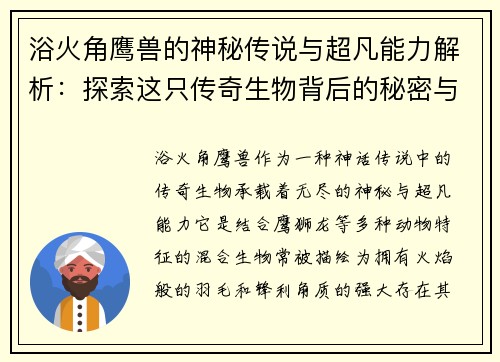 浴火角鹰兽的神秘传说与超凡能力解析：探索这只传奇生物背后的秘密与奇幻世界