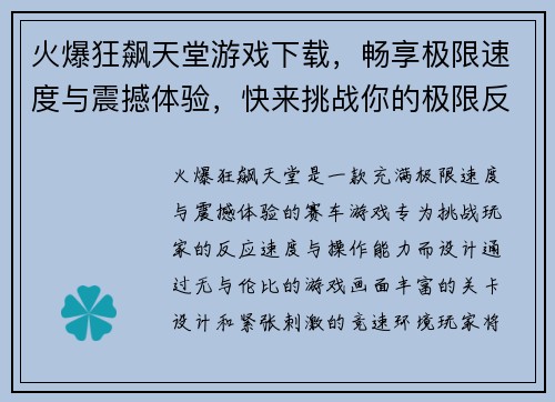 火爆狂飙天堂游戏下载，畅享极限速度与震撼体验，快来挑战你的极限反应速度