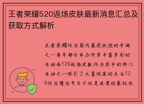 王者荣耀520返场皮肤最新消息汇总及获取方式解析
