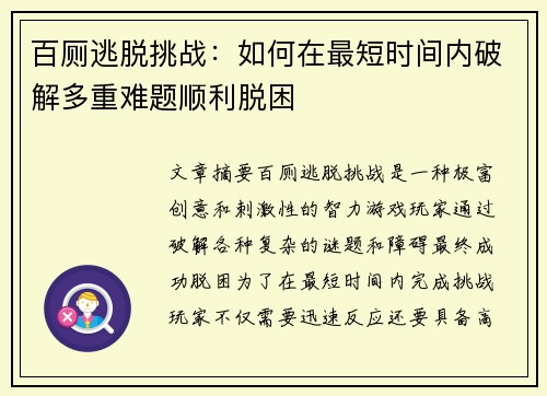 百厕逃脱挑战：如何在最短时间内破解多重难题顺利脱困