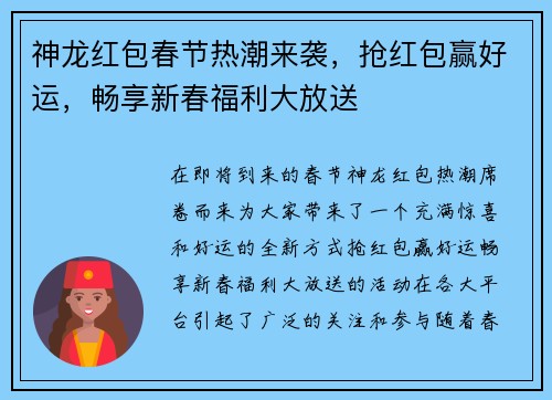 神龙红包春节热潮来袭，抢红包赢好运，畅享新春福利大放送
