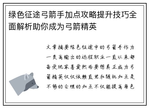 绿色征途弓箭手加点攻略提升技巧全面解析助你成为弓箭精英