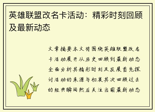 英雄联盟改名卡活动：精彩时刻回顾及最新动态