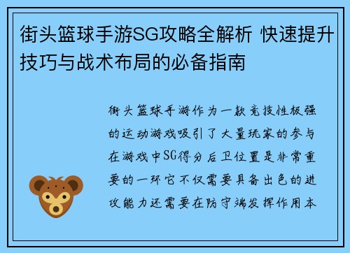 街头篮球手游SG攻略全解析 快速提升技巧与战术布局的必备指南