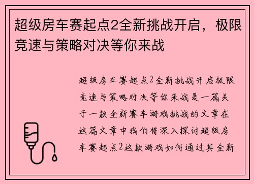 超级房车赛起点2全新挑战开启,极限竞速与策略对决等你来战 超级房车赛起点2全新挑战开启,极限竞速与策略对决等你来战