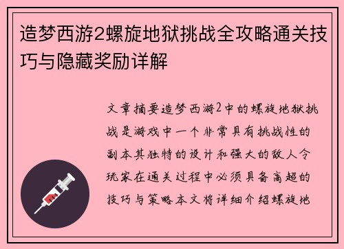 造梦西游2螺旋地狱挑战全攻略通关技巧与隐藏奖励详解