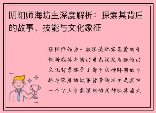 阴阳师海坊主深度解析：探索其背后的故事、技能与文化象征