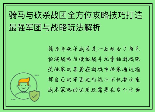 骑马与砍杀战团全方位攻略技巧打造最强军团与战略玩法解析