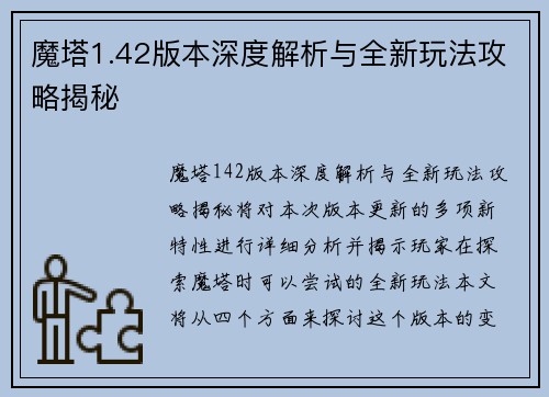 魔塔1.42版本深度解析与全新玩法攻略揭秘