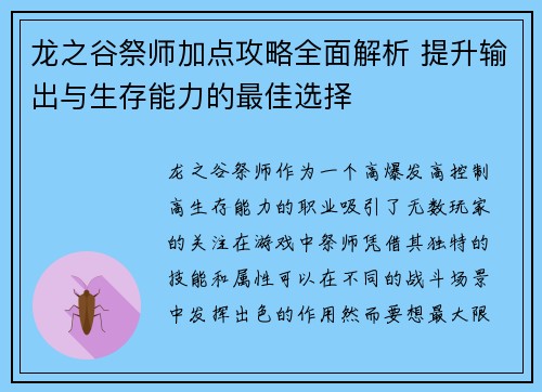 龙之谷祭师加点攻略全面解析 提升输出与生存能力的最佳选择