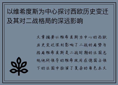 以维希度斯为中心探讨西欧历史变迁及其对二战格局的深远影响