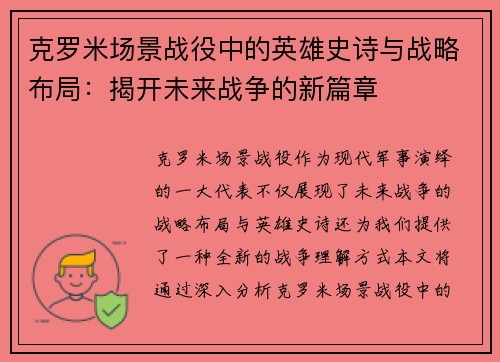 克罗米场景战役中的英雄史诗与战略布局：揭开未来战争的新篇章