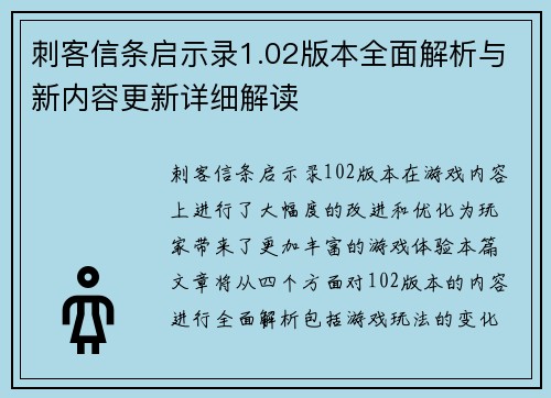 刺客信条启示录1.02版本全面解析与新内容更新详细解读
