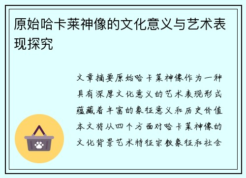 原始哈卡莱神像的文化意义与艺术表现探究 原始哈卡莱神像的文化意义与艺术表现探究