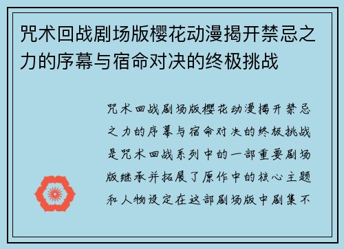 咒术回战剧场版樱花动漫揭开禁忌之力的序幕与宿命对决的终极挑战