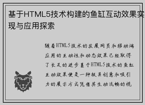基于HTML5技术构建的鱼缸互动效果实现与应用探索