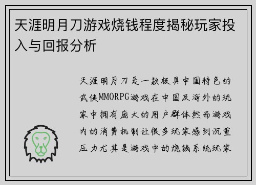 天涯明月刀游戏烧钱程度揭秘玩家投入与回报分析