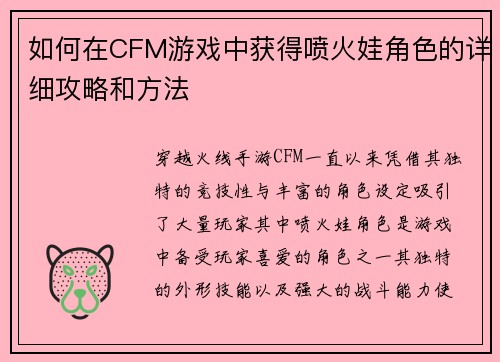 如何在CFM游戏中获得喷火娃角色的详细攻略和方法 如何在CFM游戏中获得喷火娃角色的详细攻略和方法