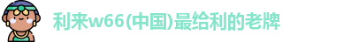 利来w66